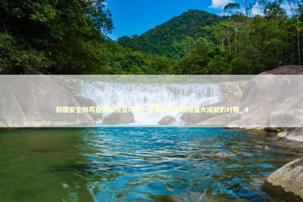 前国安主帅苏亚雷斯祝贺夺冠：愿北京迎来取得重大成就的时期_4