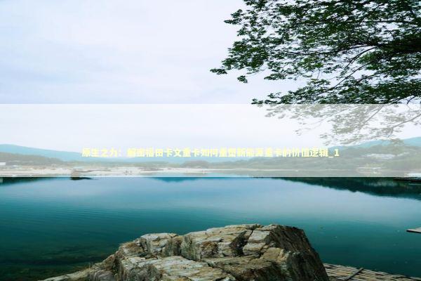 原生之力：解密福田卡文重卡如何重塑新能源重卡的价值逻辑_1