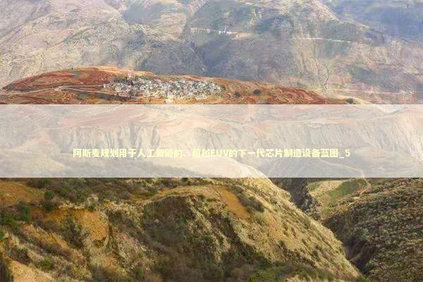 阿斯麦规划用于人工智能的、超越EUV的下一代芯片制造设备蓝图_5