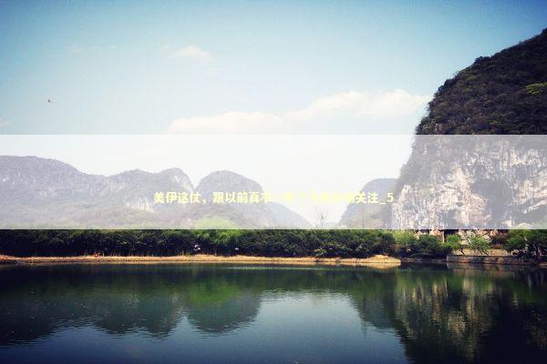 美伊这仗，跟以前真不一样了引发市场关注_5