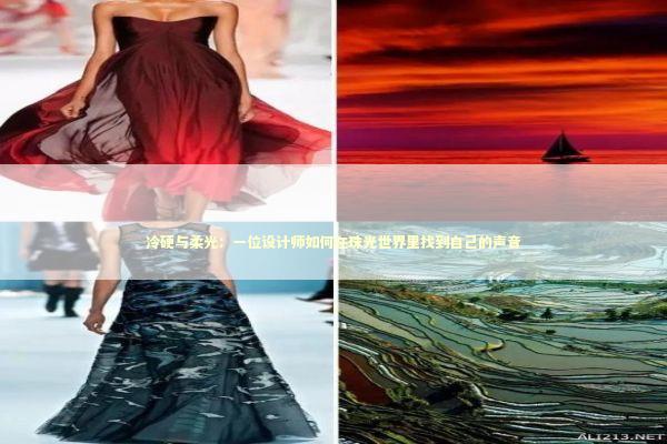 冷硬与柔光：一位设计师如何在珠光世界里找到自己的声音