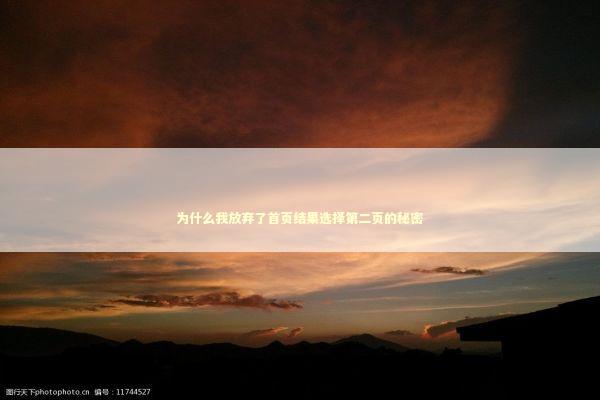 为什么我放弃了首页结果选择第二页的秘密